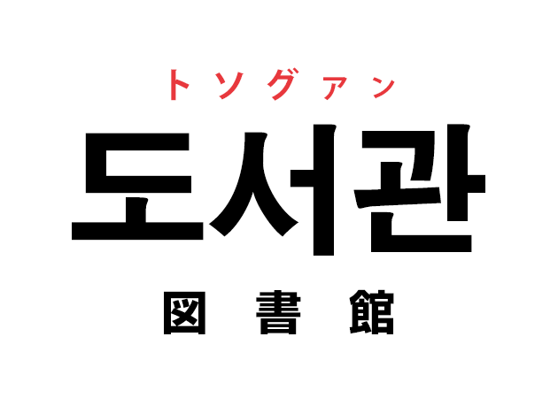 韓国語の「도서관 トソグァン（図書館）」を覚える！