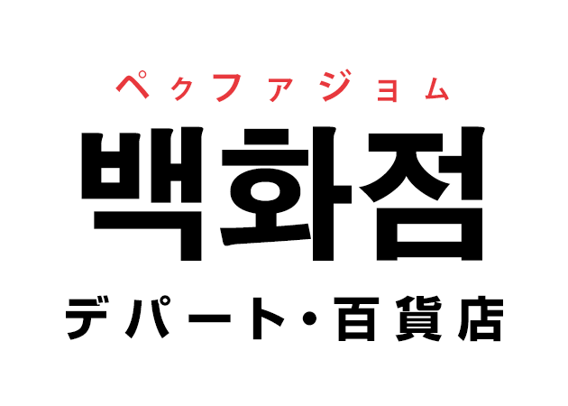 韓国語の「백화점 ペクファジョム（デパート・百貨店）」を覚える！