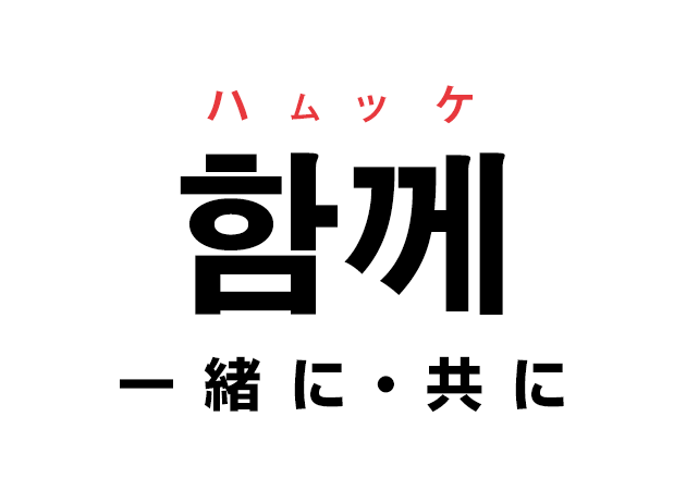 韓国語の「함께 ハムッケ（一緒に・共に）」を覚える！