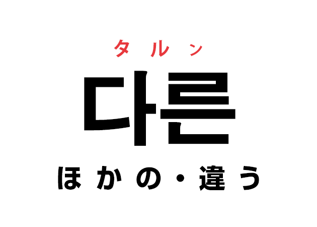 韓国語の「다른 タルン（ほかの・違う）」を覚える！