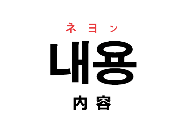 韓国語の「내용 ネヨン（内容）」を覚える！