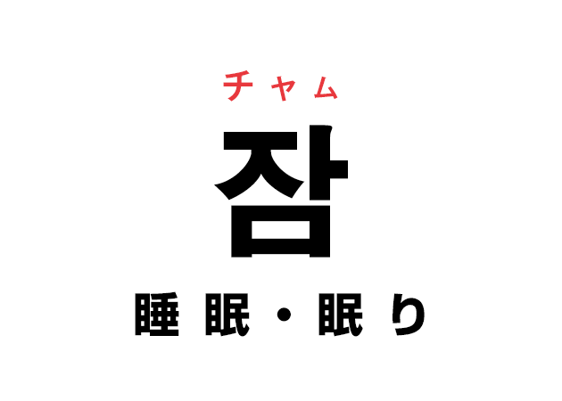 韓国語の「잠 チャム（睡眠・眠り）」を覚える！