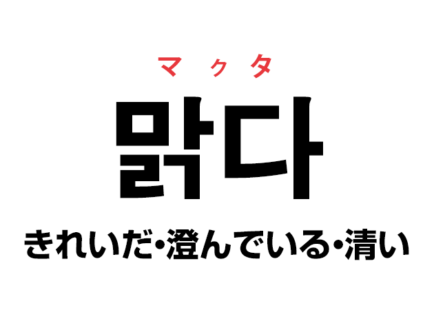 韓国語の 맑다 マクタ きれいだ 澄んでいる 清い を覚える ハングルノート