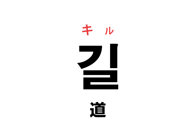 韓国語の 길 キル 道 を覚える ハングルノート
