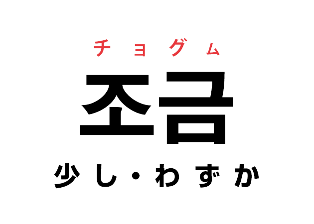 韓国語の「조금 チョグム（少し・わずか）」を覚える！