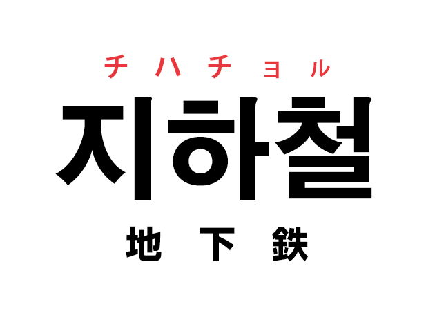 韓国語の「지하철 チハチョル（地下鉄）」を覚える！