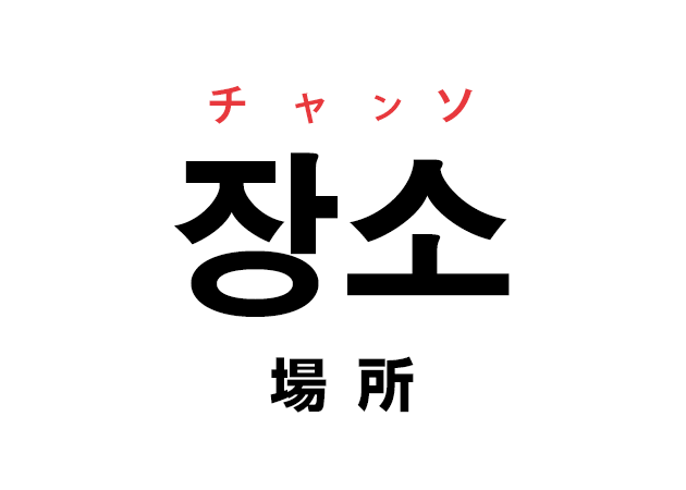 韓国語の「장소 チャンソ（場所）」を覚える！