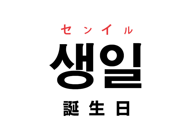 韓国語の 생일 センイル 誕生日 を覚える ハングルノート