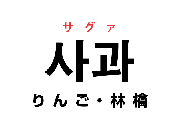 韓国語の「사과 サグァ（りんご・林檎）」を覚える！