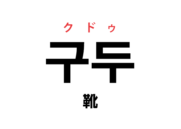 韓国語の「구두 クドゥ（靴）」を覚える！