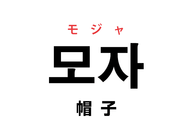 韓国語の「모자 モジャ（帽子）」を覚える！