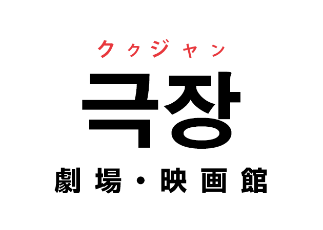 韓国語の「극장 ククジャン（劇場・映画館）」を覚える！