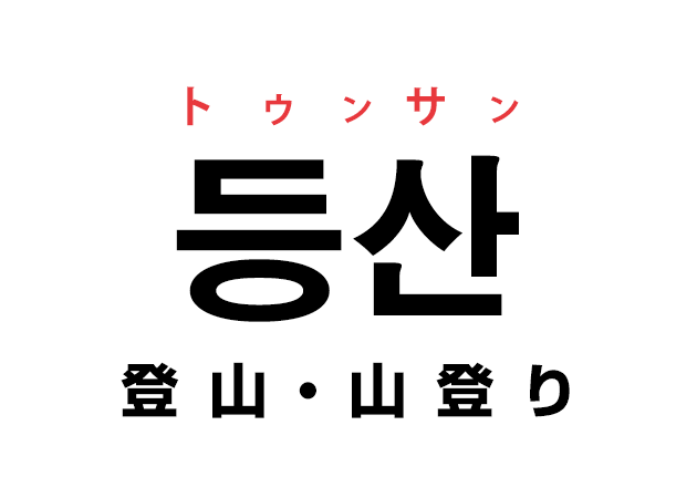 韓国語の「등산 トゥンサン（登山・山登り）」を覚える！