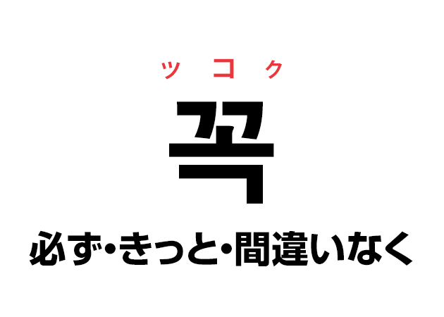 韓国語の「꼭 ッコク（必ず・きっと・間違いなく）」を覚える！