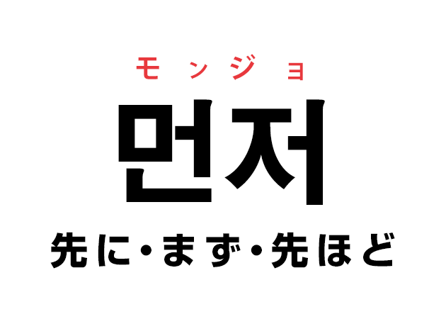 韓国語の「먼저 モンジョ（先に・まず・先ほど）」を覚える！