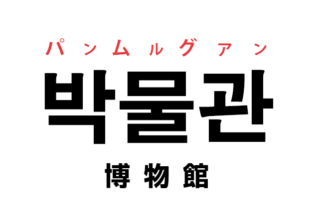 韓国語の「박물관 パンムルグァン（博物館）」を覚える！