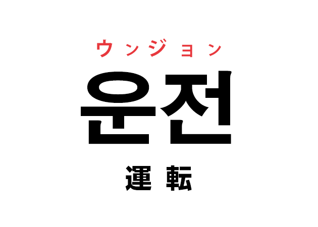 韓国語の「운전 ウンジョン（運転）」を覚える！