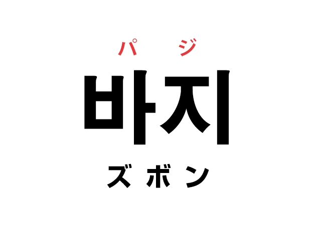 韓国語の「바지 パジ（ズボン）」を覚える！