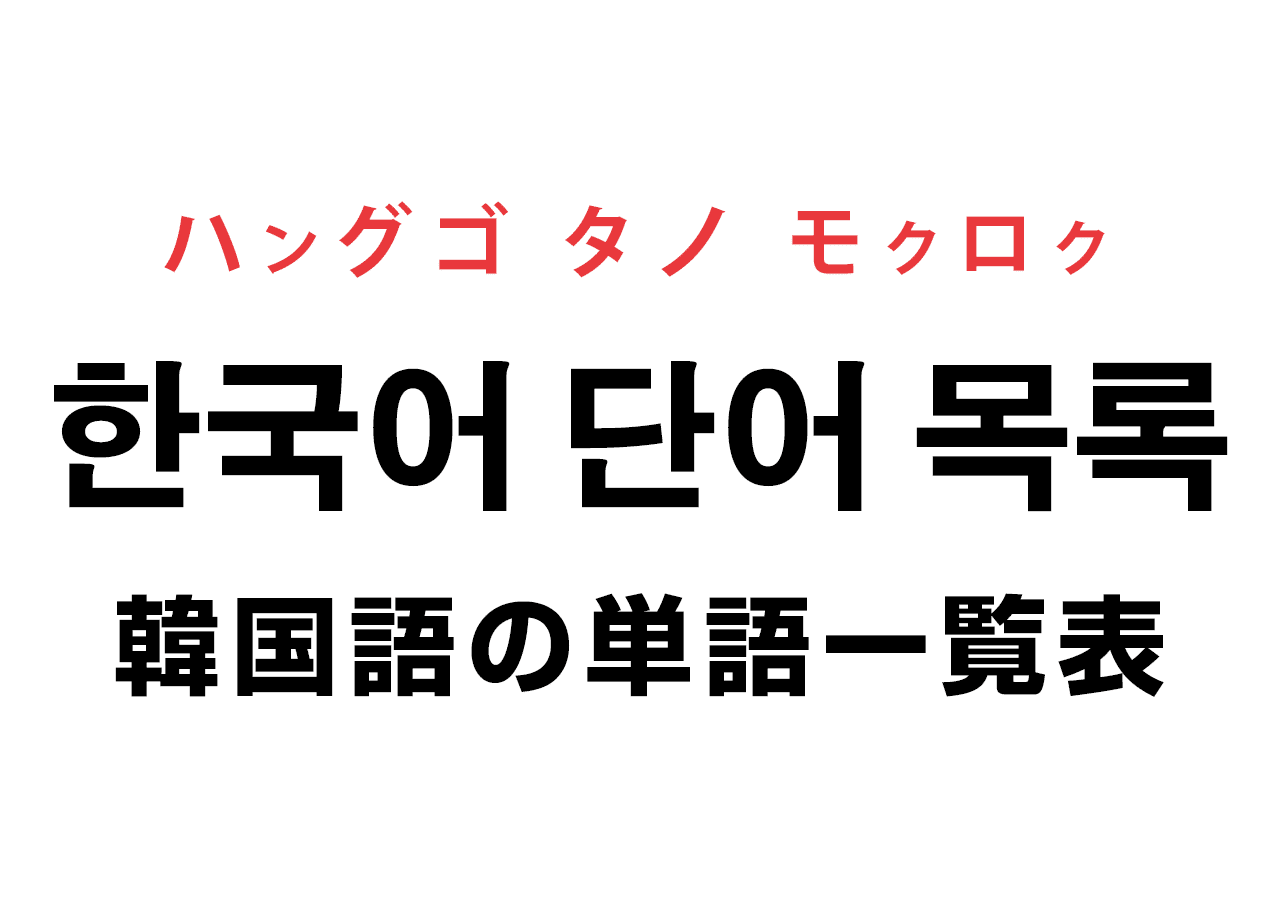 驚くばかり韓国語 言葉 一覧 最高の花の画像