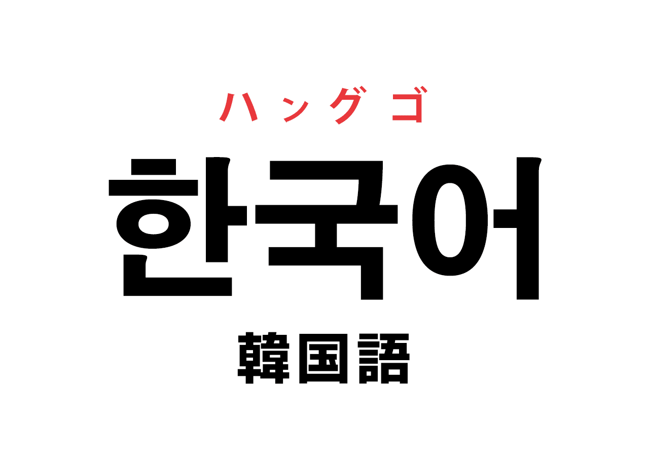 韓国語の勉強記事一覧 ハングルノート 韓国語の勉強記事一覧 ハングルノート