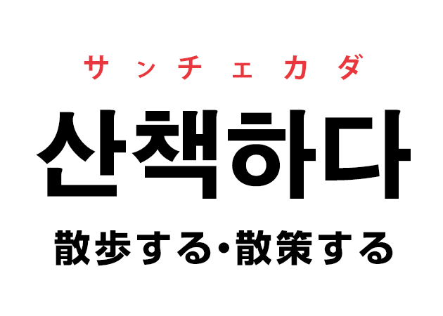 韓国語の「산책하다 サンチェカダ（散歩する・散策する）」を覚える！