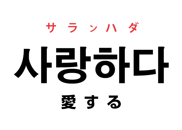 韓国語の 사랑해 サランヘ 愛してる を覚える ハングルノート