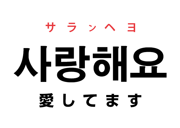 韓国語の「사랑해요 サランヘヨ（愛してます）」を覚える！