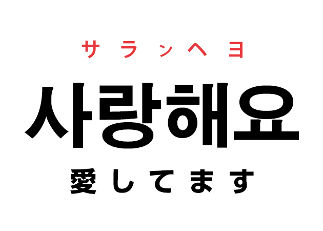 韓国語の 사랑해 サランヘ 愛してる を覚える ハングルノート