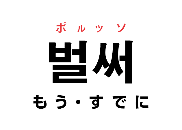 韓国語の「벌써 ポルッソ（もう・すでに）」を覚える！