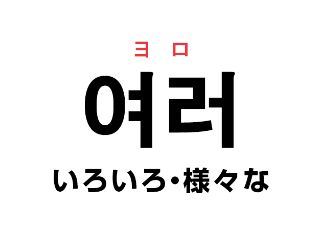 韓国語の「여러 ヨロ（いろいろ・様々な）」を覚える！