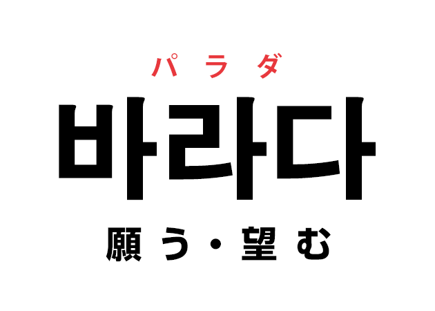 韓国語の 바라다 パラダ 願う 望む を覚える ハングルノート