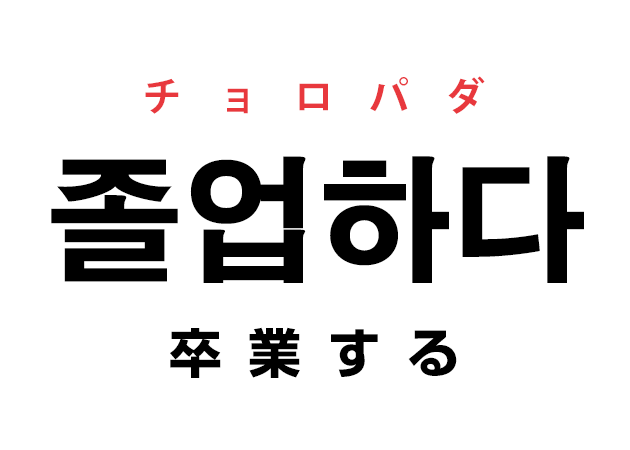 韓国語の「졸업하다 チョロパダ（卒業する）」を覚える！