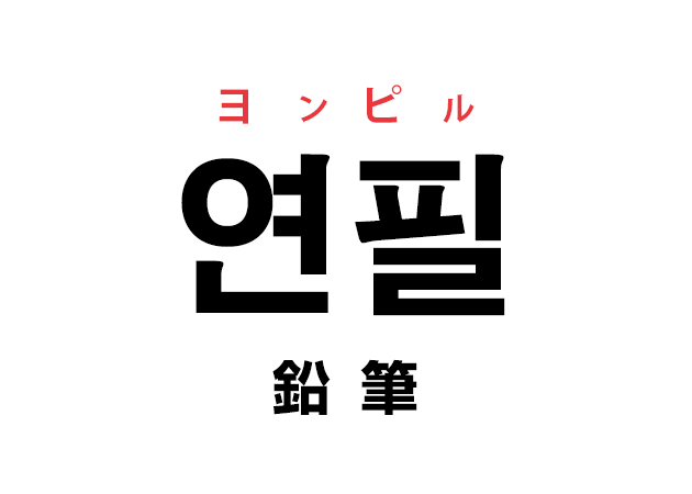 韓国語の「연필 ヨンピル（鉛筆）」を覚える！