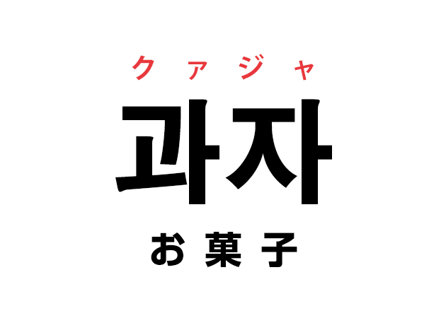 韓国語の「과자 クァジャ（お菓子）」を覚える！