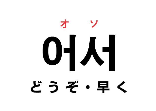 韓国語の「어서 オソ（どうぞ・早く）」を覚える！