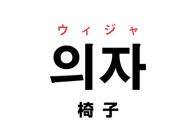 韓国語の「의자 ウィジャ（椅子）」を覚える！