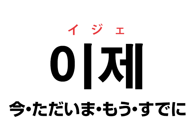 韓国語の「이제 イジェ（今・ただいま・もう・すでに）」を覚える！