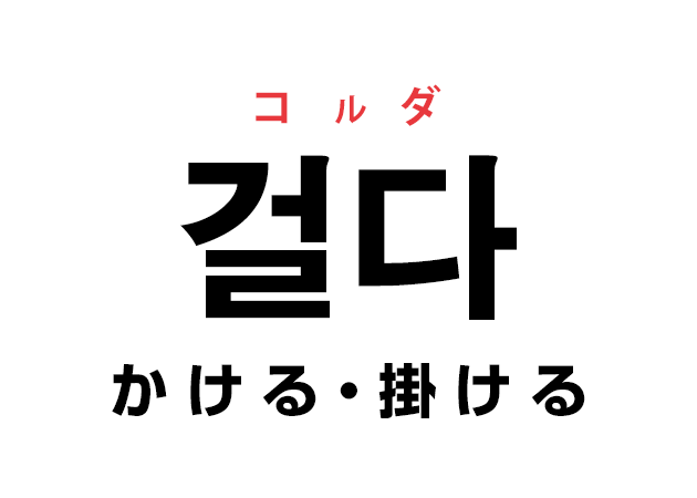 韓国語の 걸다 コルダ かける 掛ける を覚える ハングルノート