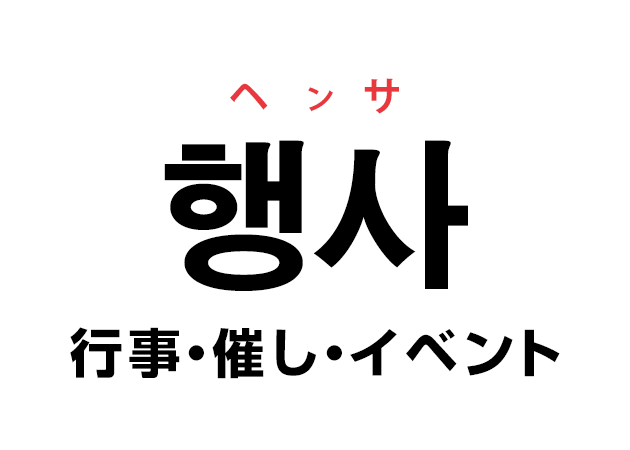 韓国語の「행사 ヘンサ（行事・催し・イベント）」を覚える！