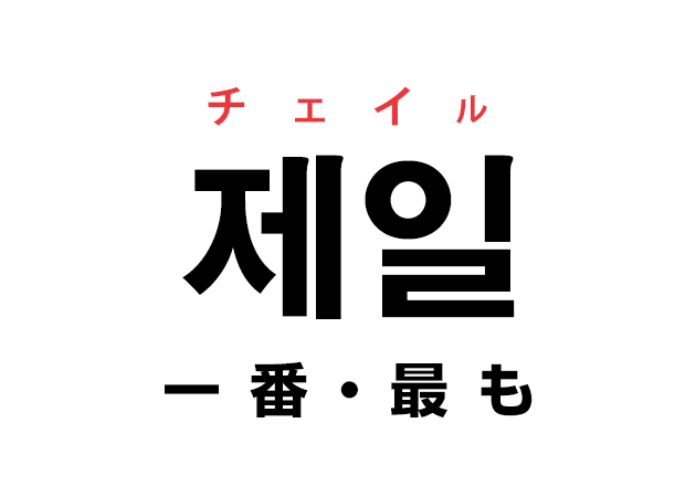 韓国語の 제일 チェイル 一番 最も を覚える ハングルノート