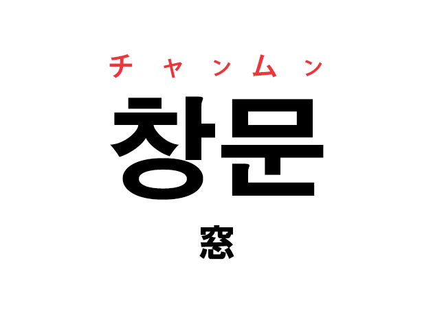 韓国語の「창문 チャンムン（窓）」を覚える！
