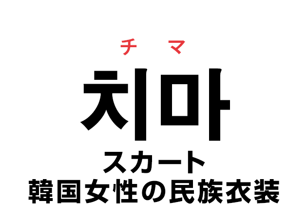 韓国語の「치마 チマ（スカート・韓国女性の民族衣装）」を覚える！