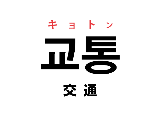 韓国語の「교통 キョトン（交通）」を覚える！