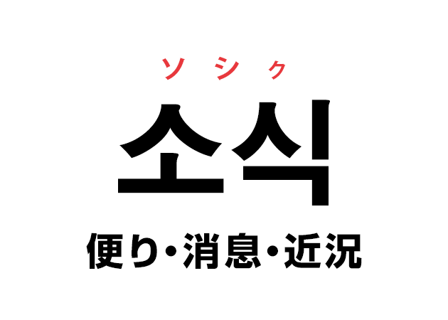 韓国語の「소식 ソシク（便り・消息・近況）」を覚える！