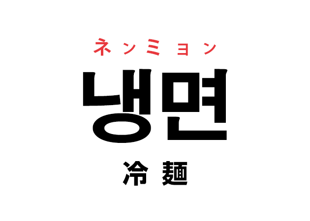 韓国語の「냉면 ネンミョン（冷麺）」を覚える！