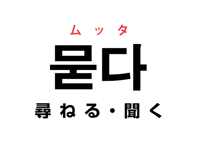 韓国語の「묻다 ムッタ（尋ねる・聞く）」を覚える！