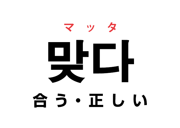 韓国語の「맞다 マッタ（合う・正しい）」を覚える！