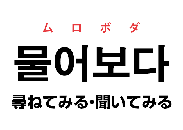 韓国語の「물어보다 ムロボダ（尋ねてみる・聞いてみる）」を覚える！