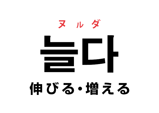 韓国語の「늘다 ヌルダ（伸びる・増える）」を覚える！