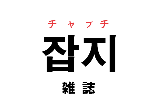 韓国語の「잡지 チャプチ（雑誌・マガジン）」を覚える！